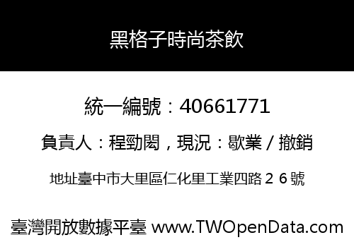 黑格子時尚茶飲