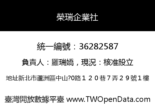 榮瑞企業社