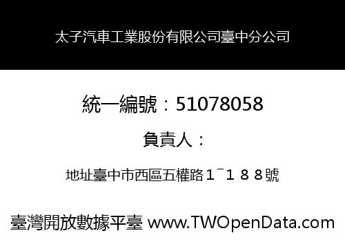 太子汽車工業股份有限公司臺中分公司