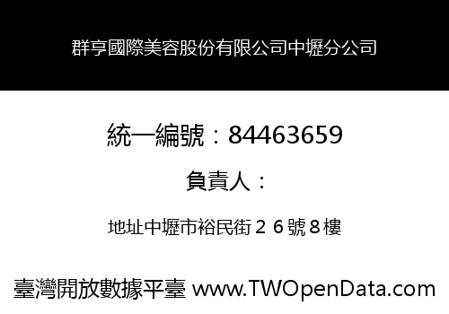 群亨國際美容股份有限公司中壢分公司