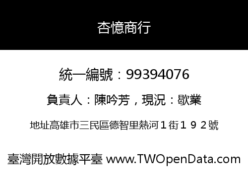 杏憶商行