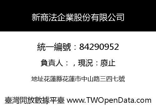 新商法企業股份有限公司