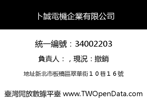 卜誠電機企業有限公司