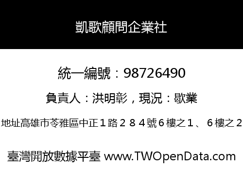 凱歌顧問企業社