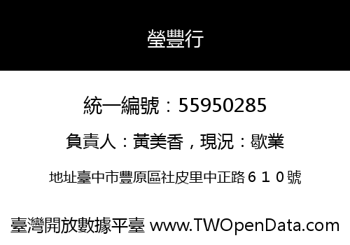 瑩豐行