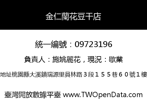 金仁蘭花豆干店