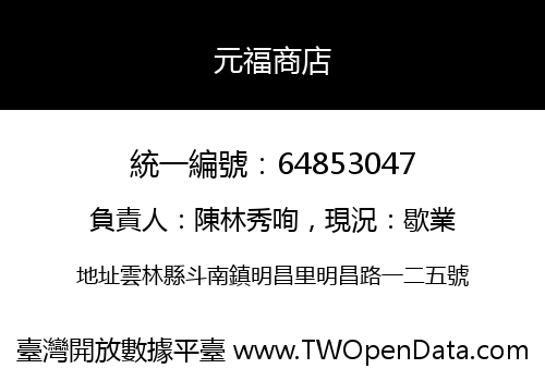 元福商店