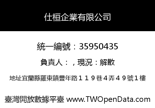 仕桓企業有限公司