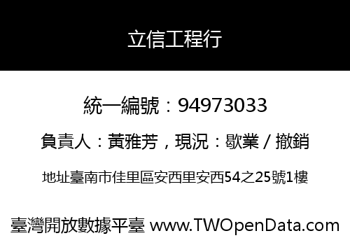 立信工程行