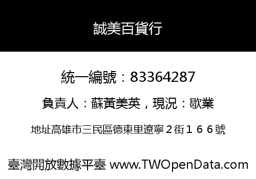 誠美百貨行