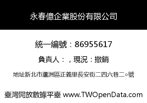 永春億企業股份有限公司