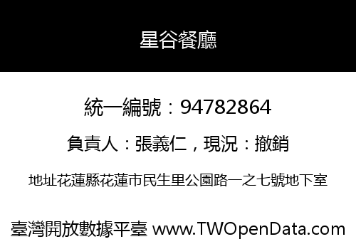 星谷餐廳