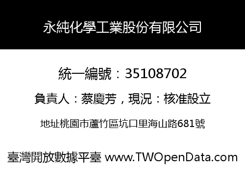 永純化學工業股份有限公司
