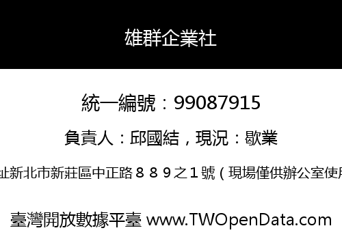 雄群企業社