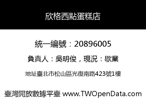 欣格西點蛋糕店