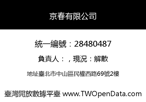 京春有限公司