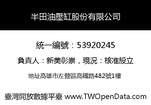 半田油壓缸股份有限公司
