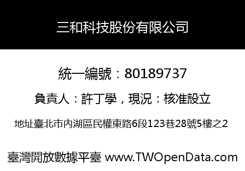 三和科技股份有限公司