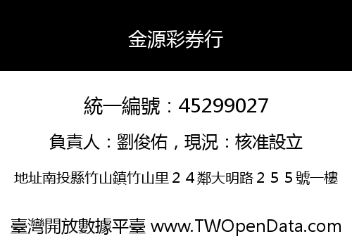 金源彩券行