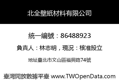 北全壁紙材料有限公司
