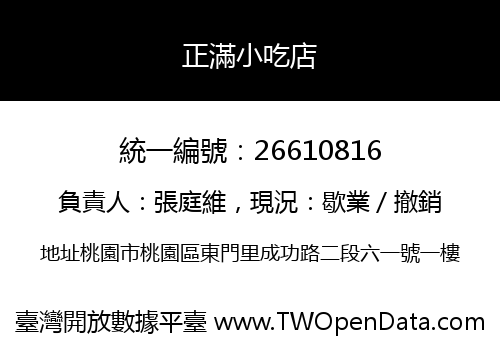 正滿小吃店