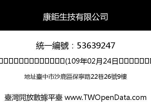 康鉅生技有限公司