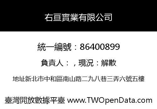 右亘實業有限公司