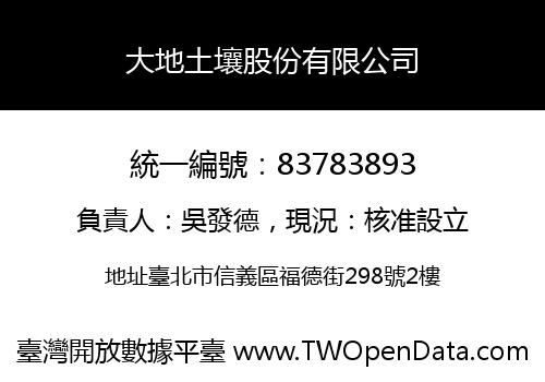 大地土壤股份有限公司