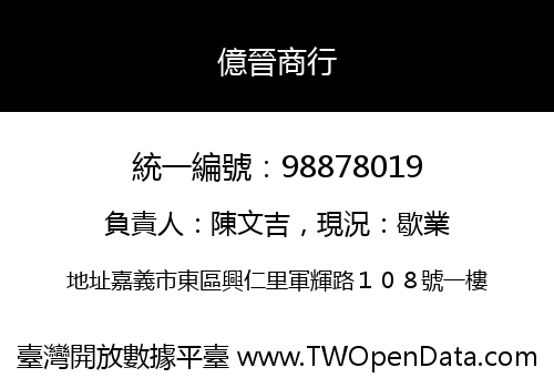 億晉商行