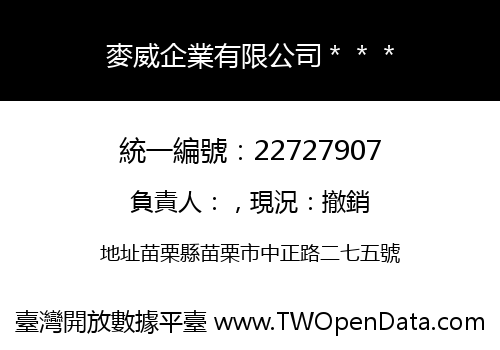麥威企業有限公司＊＊＊