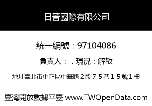 日晉國際有限公司
