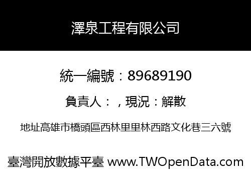 澤泉工程有限公司