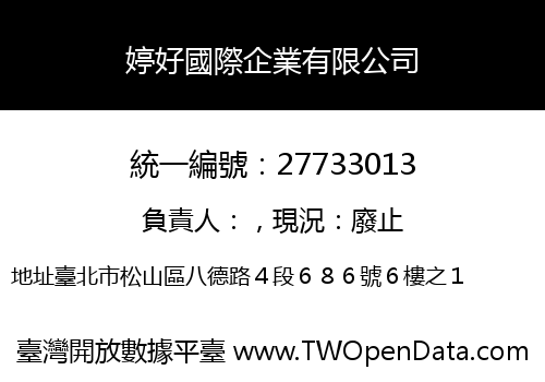 婷好國際企業有限公司