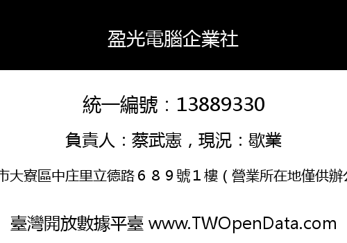盈光電腦企業社