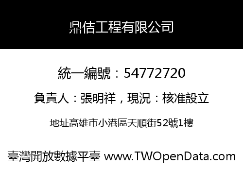 鼎佶工程有限公司