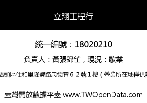 立翔工程行