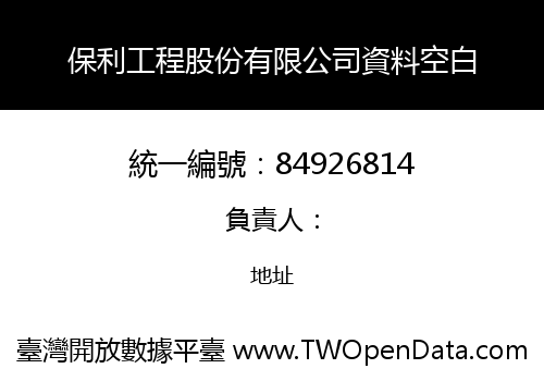 保利工程股份有限公司資料空白