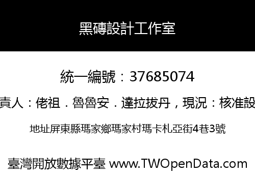 黑磚設計工作室