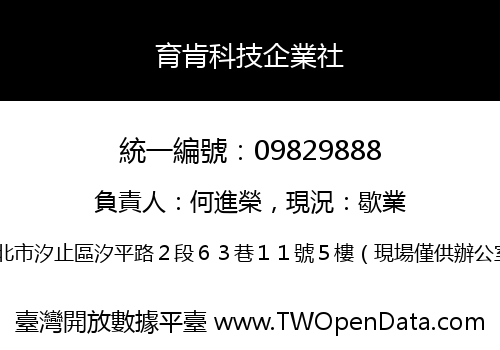 育肯科技企業社