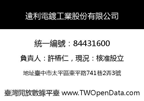 遠利電鍍工業股份有限公司