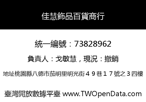 佳慧飾品百貨商行