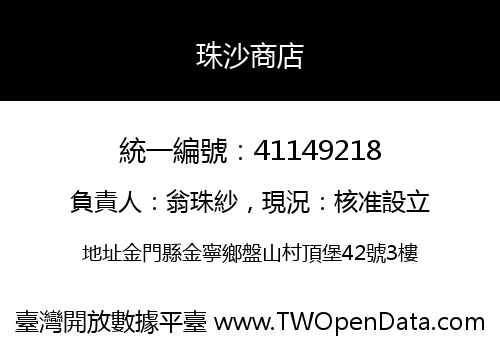 珠沙商店