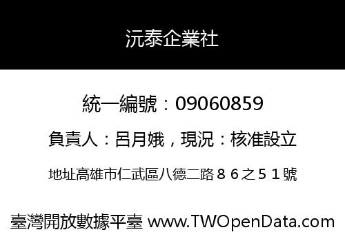 沅泰企業社