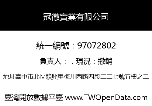 冠徹實業有限公司
