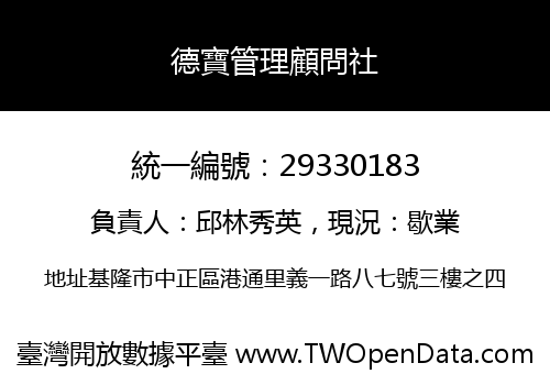 德寶管理顧問社