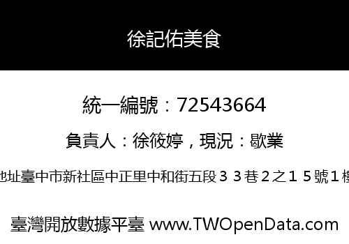 徐記佑美食