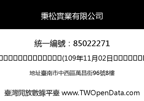 秉松實業有限公司