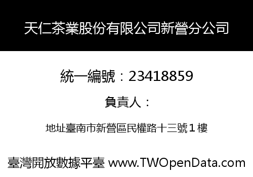 天仁茶業股份有限公司新營分公司