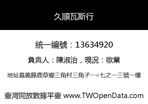 久順瓦斯行