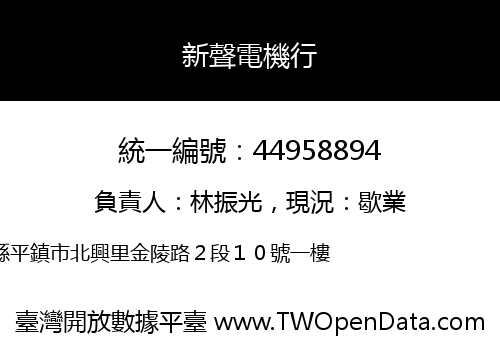 新聲電機行